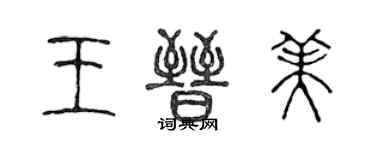 陳聲遠王晉美篆書個性簽名怎么寫