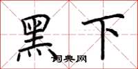 荊霄鵬黑下楷書怎么寫