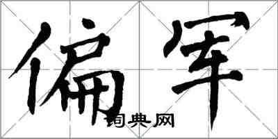 翁闓運偏軍楷書怎么寫