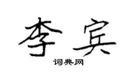 袁強李賓楷書個性簽名怎么寫