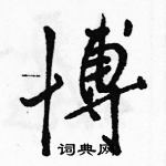 駱恆光寫的硬筆行書博