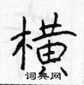 筒隸書怎么寫好看_筒硬筆隸書書法_筒鋼筆隸書字帖