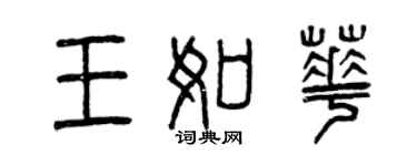 曾慶福王如華篆書個性簽名怎么寫