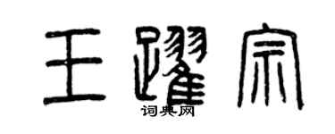 曾慶福王躍宗篆書個性簽名怎么寫