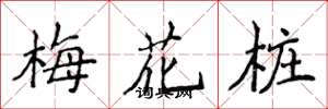 侯登峰梅花樁楷書怎么寫