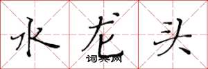 黃華生水龍頭楷書怎么寫