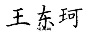 丁謙王東珂楷書個性簽名怎么寫