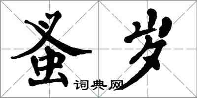 翁闓運蚤歲楷書怎么寫