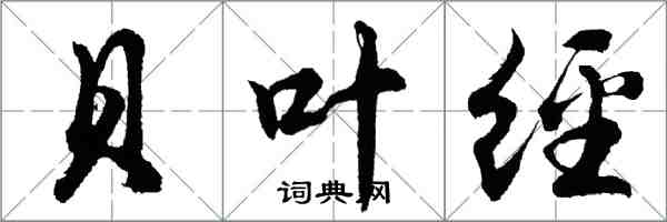 胡問遂貝葉經行書怎么寫