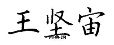 丁謙王堅宙楷書個性簽名怎么寫