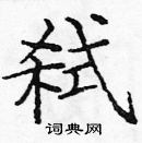 龐中華寫的硬筆楷書弒