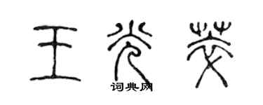 陳聲遠王光萃篆書個性簽名怎么寫