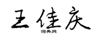 曾慶福王佳慶行書個性簽名怎么寫