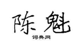 袁強陳魁楷書個性簽名怎么寫