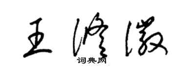 梁錦英王修徽草書個性簽名怎么寫