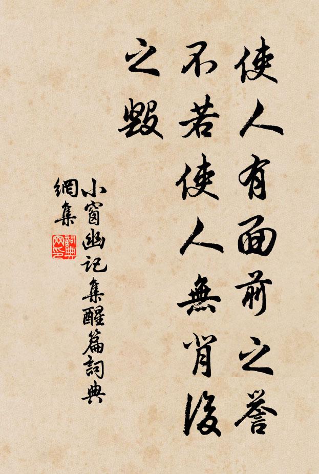 陳繼儒使人有面前之譽,不若使人無背後之毀書法作品欣賞