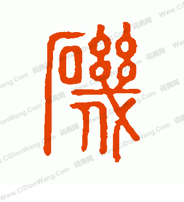 說文解字寫的磯