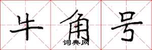 袁強牛角號楷書怎么寫