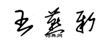 朱錫榮王燕新草書個性簽名怎么寫