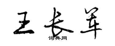曾慶福王長軍行書個性簽名怎么寫