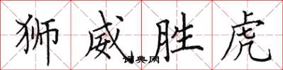 田英章獅威勝虎楷書怎么寫