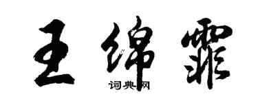 胡問遂王綿霏行書個性簽名怎么寫