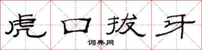 范連陞虎口拔牙隸書怎么寫