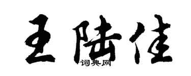 胡問遂王陸佳行書個性簽名怎么寫