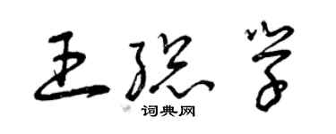 曾慶福王總學草書個性簽名怎么寫