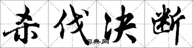 胡問遂殺伐決斷行書怎么寫