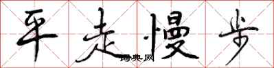 曾慶福平走慢步行書怎么寫