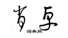 曾慶福肖卓草書個性簽名怎么寫