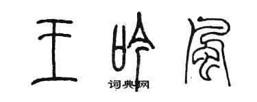 陳墨王吟風篆書個性簽名怎么寫