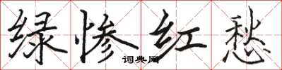 駱恆光綠慘紅愁楷書怎么寫