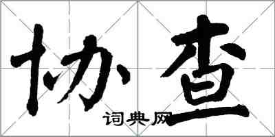 翁闓運協查楷書怎么寫