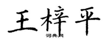 丁謙王梓平楷書個性簽名怎么寫