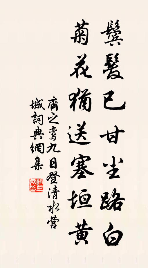 齊之鸞鬢髮已甘塵路白,菊花猶送塞垣黃。書法作品欣賞