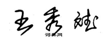 朱錫榮王秀斌草書個性簽名怎么寫