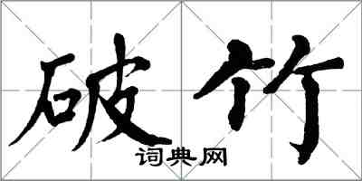 翁闓運破竹楷書怎么寫