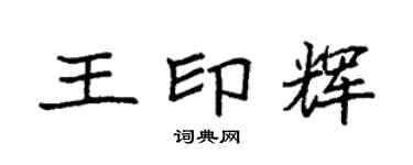 袁強王印輝楷書個性簽名怎么寫