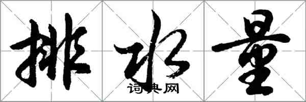 胡問遂排水量行書怎么寫