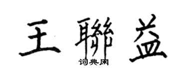 何伯昌王聯益楷書個性簽名怎么寫