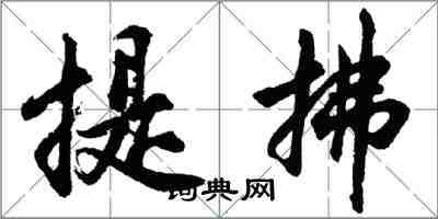 胡問遂提拂行書怎么寫