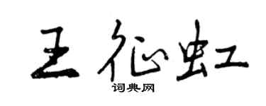 曾慶福王征虹行書個性簽名怎么寫