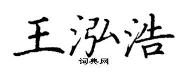 丁謙王泓浩楷書個性簽名怎么寫