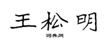袁強王松明楷書個性簽名怎么寫