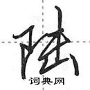 田英章寫的硬筆行書陸