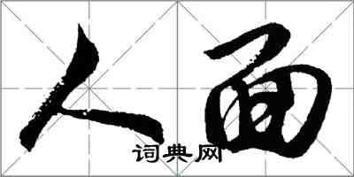 胡問遂人面行書怎么寫