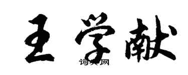 胡問遂王學獻行書個性簽名怎么寫