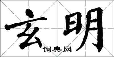 翁闓運玄明楷書怎么寫